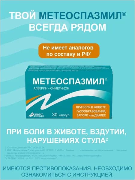 Метеоспазмил, капсулы 60 мг+300 мг, 30 шт.