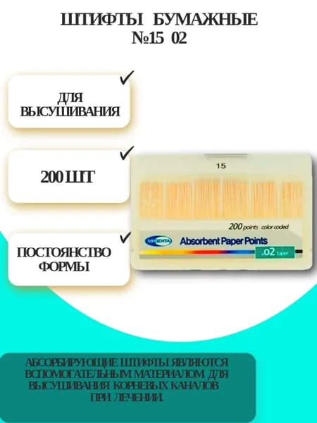 Штифты стоматологические бумажные,absorbent №15 02 (200шт), Meta
