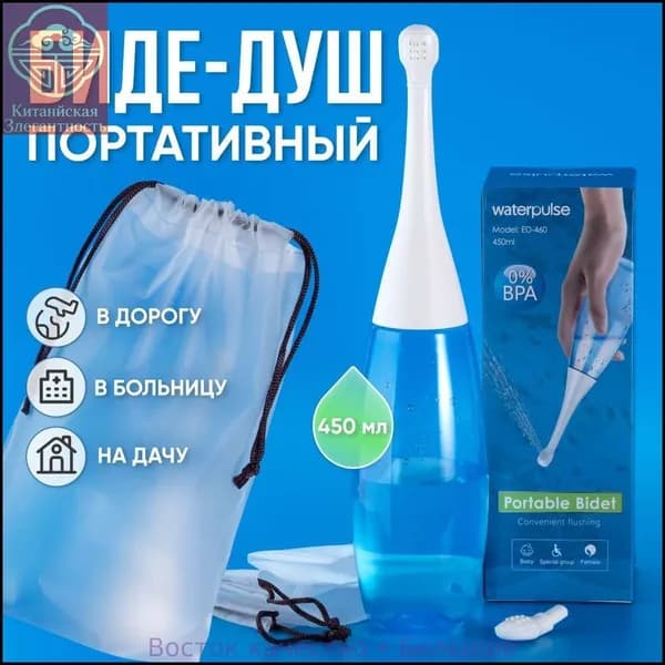 Ручное портативное биде