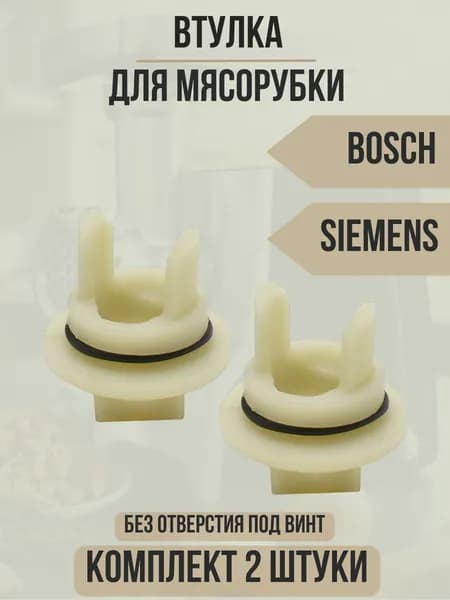 Втулка шнека для мясорубки Bosch, Siemens 418076, 020470 комплект 2шт.