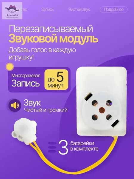Перезаписываемый звуковой модуль для игрушек. Запись до 5 минут.