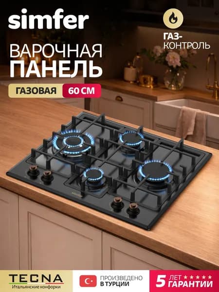 Варочная панель газовая 4 конфорки Simfer 60см, H60V41L597, ГАЗ-КОНТРОЛЬ, составные чугунные решётки, черная ретро, электроподжиг, WOK конфорка, 5 лет гарантии, Турция