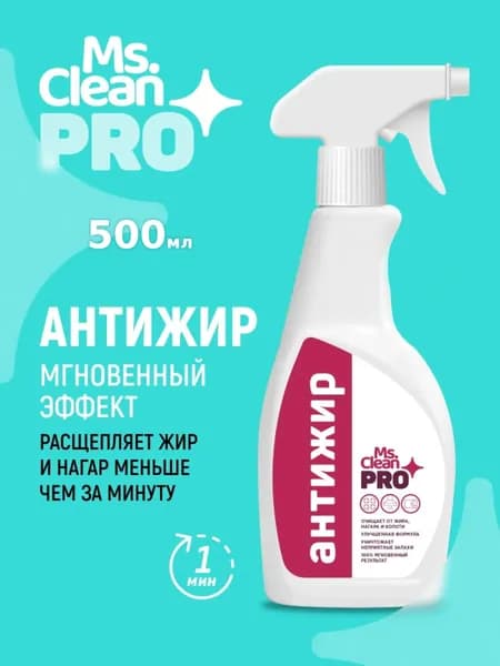 АНТИЖИР для гриля, сковородок, вытяжки, духовки и др металлических поверхностей 500 мл Ms.Clean Pro мощный жироудалитель, дезинфекция, чистота и блеск