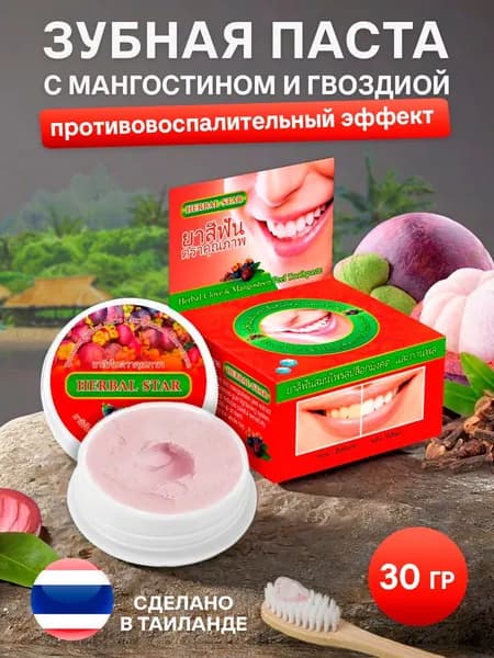 Тайская зубная паста с экстрактом кожуры мангостина и гвоздики, 30 гр.HERBAL STAR