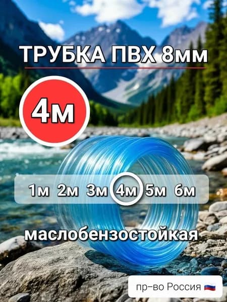 Трубка ПВХ маслобензостойкая 8мм - 4 метра.