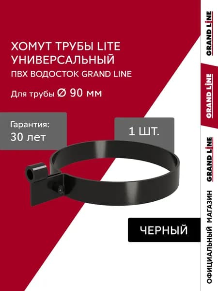 Хомут трубы водостока универсальный Слим ПВХ Grand Line черный (RAL 9005)
