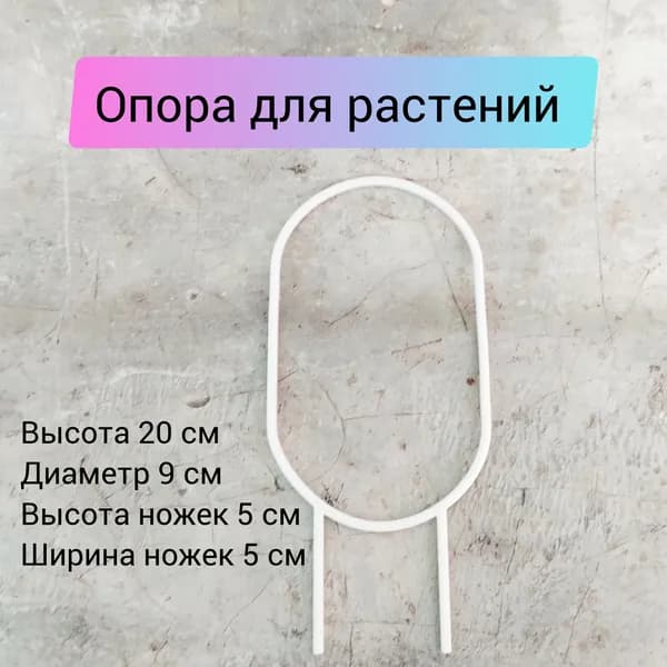 Опора для растений,15см,1шт