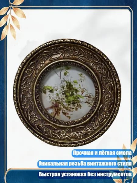 Элегантная круглая рамка из смолы с бронзовой резьбой для декора и настольного размещения