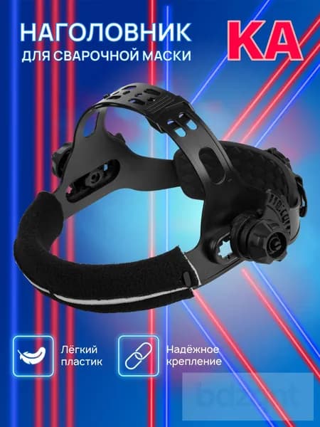 Наголовник для сварочной маски