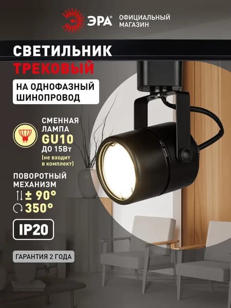 Трековый светильник TR11-GU10 BK MR16 ЭРА / Спот потолочный, настенный, встраиваемый, поворотный, 50 Вт, чёрный Уцененный товар