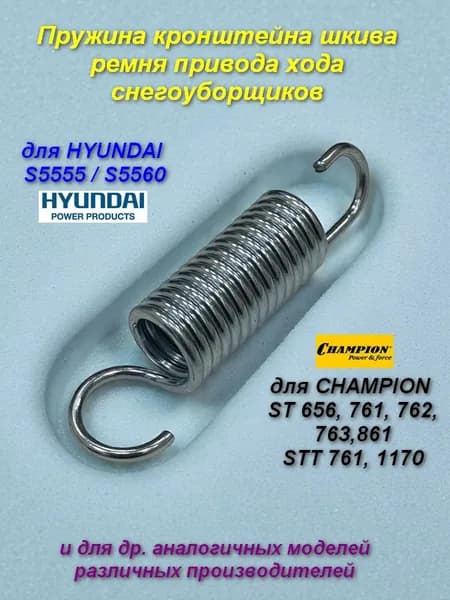 Пружина кронштейна шкива ремня привода хода снегоуборщиков Hyundai S 5555/5560, Champion 656 761 762 763 861 1170
