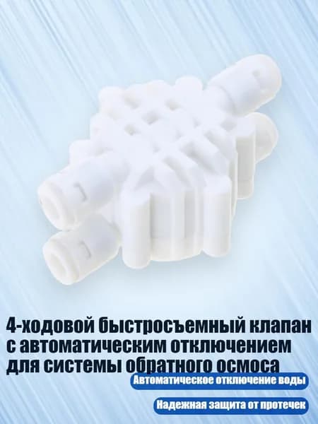 4-ходовой быстросъемный клапан с автоматическим отключением для системы обратного осмоса, Белый