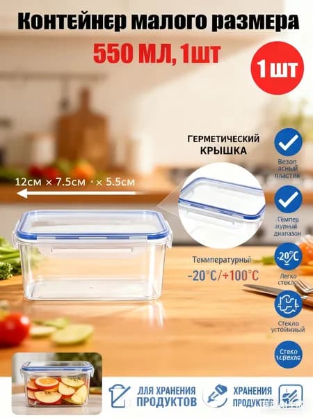 Контейнер пищевой, 550 мл, 1 шт