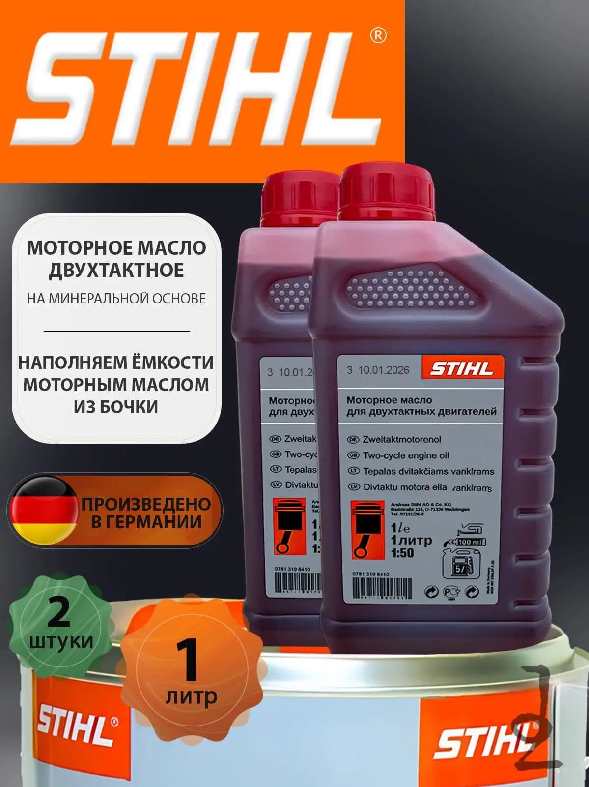 STIHL 2Т Масло моторное, Минеральное, 2 л