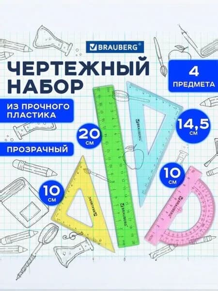 Набор чертежный средний "Crystal" (линейка 20 см, 2 угольника, транспортир), цветной, 210296