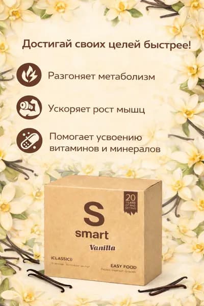 Smart Classic Ваниль, 15 порций