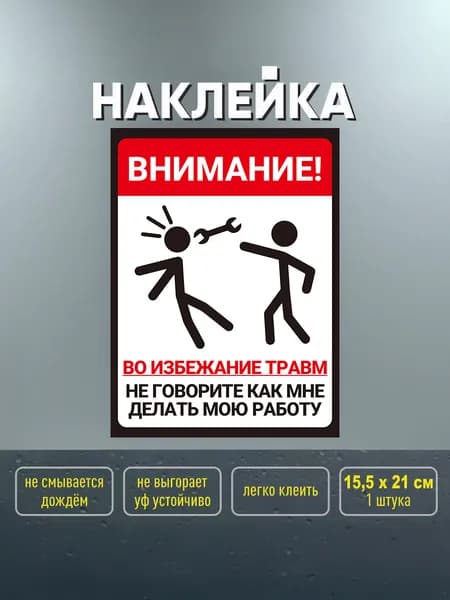 наклейка предупреждение избегайте травм остерегайтесь опасности