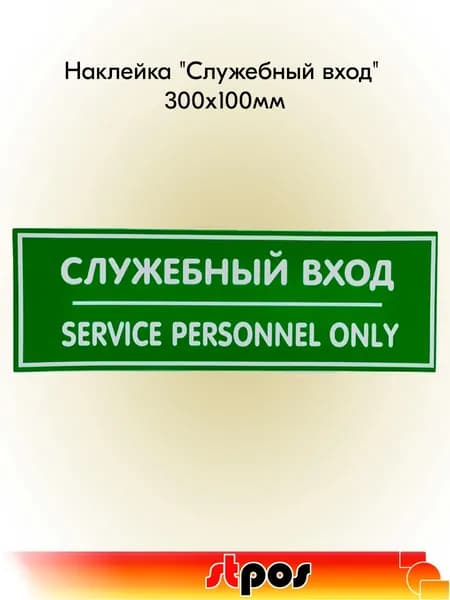 Наклейка "Служебный вход" 300х100мм