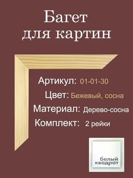 Багет деревянный, срощенный. Комплект реек
