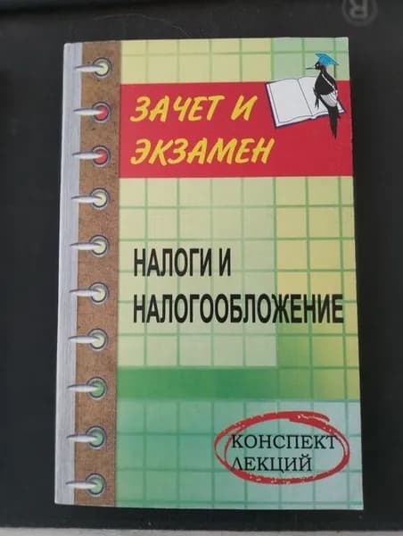 Налоги и налогообложение. Зачет и экзамен. Лозовой А.М, Челышева Э.А. Серия: Конспект лекций. | Книга б/у