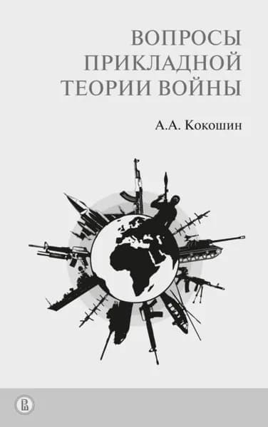 Вопросы прикладной теории войны | Кокошин Андрей Афанасьевич | Электронная книга