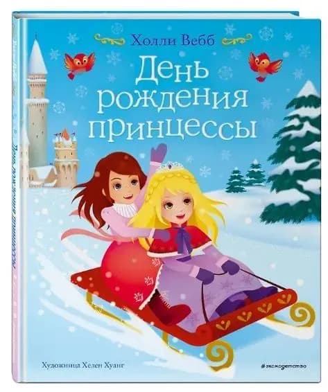 День рождения принцессы (выпуск 2)