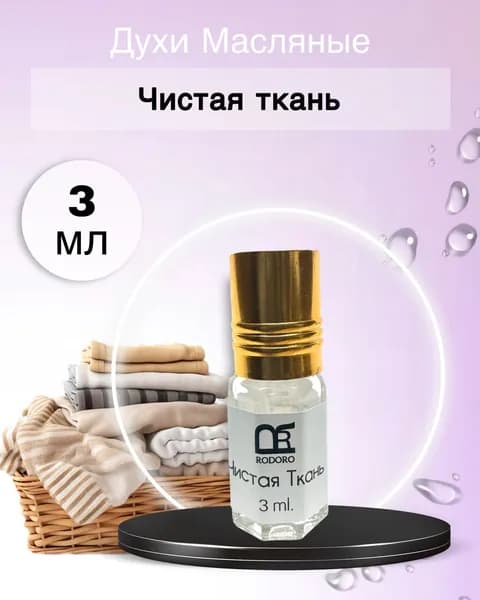 Rodoro Духи Чистая ткань 3 мл