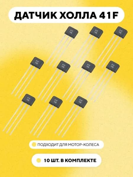 Датчик Холла мотор-колеса 41F (комплект, 10 шт.)