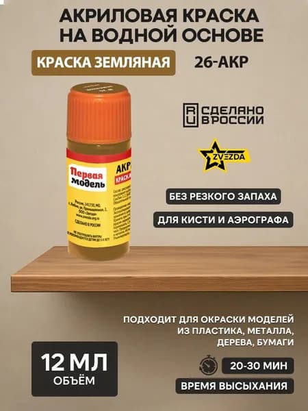 26-АКР ZVEZDA Краска акриловая земляная