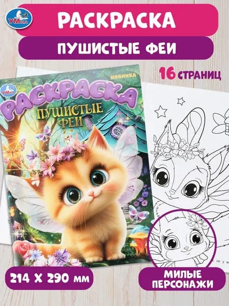 Раскраска для детей Пушистые феи, 16 страниц, Умка