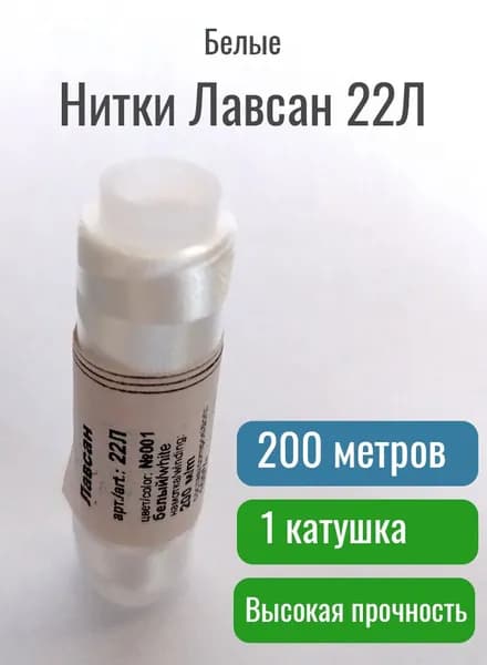 Нитки белые 22Л лавсановые, №001, 100% полиэфир 200 м, 1 шт для пошива обуви, кожи, спецаммуниции
