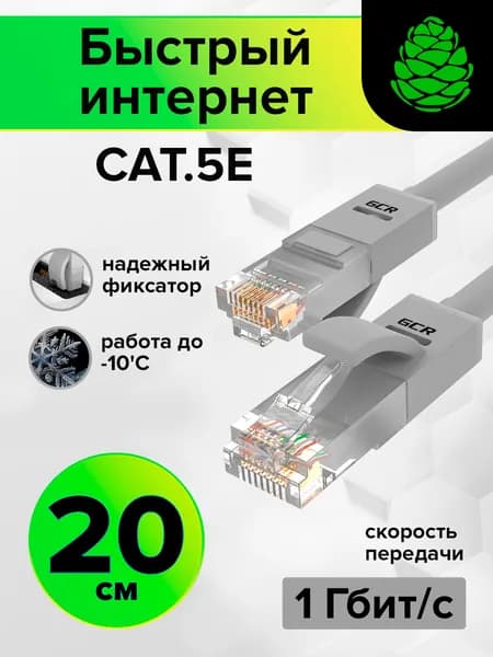 Короткий патч-корд LAN кабель GCR для подключения интернета КАТ.5e RJ45 1Гбит/c 20 см патч-корд UTP серый