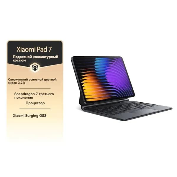 Xiaomi Планшет Pad 7 144 Гц плавающая клавиатура Контактный набор перьев, 11.2" 256 ГБ/8 ГБ, шоколадный