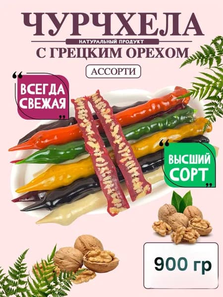 Чурчхела ассорти грецкий орех 900 грамм