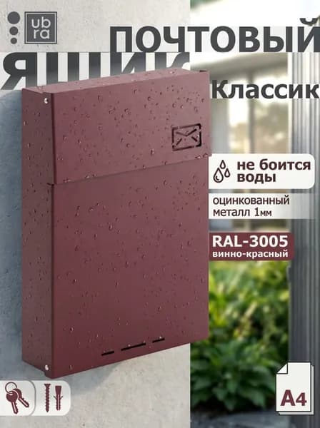 Почтовый ящик уличный