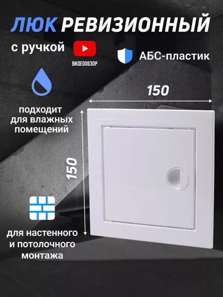 Люк ревизионный с ручкой, дверца для сантехники пластиковая на стену и полоток 150x150мм