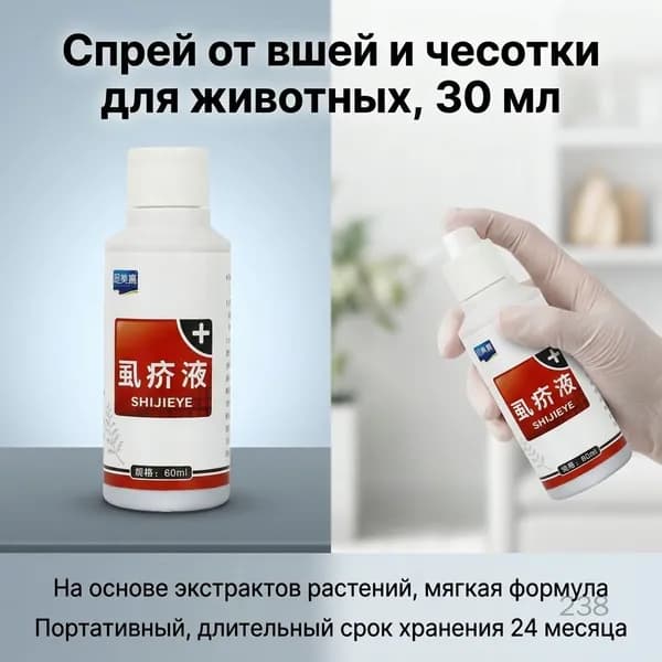Спрей от блох и клещей для домашних животных, 100 мл