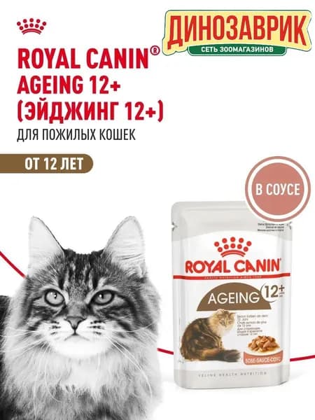 Влажный корм Royal Canin Ageing +12 для кошек старше 12 лет (кусочки в соусе) 85гр
