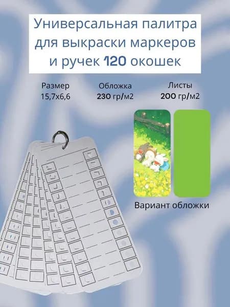Палитра для выкраски маркеров универсальная 120 окошек