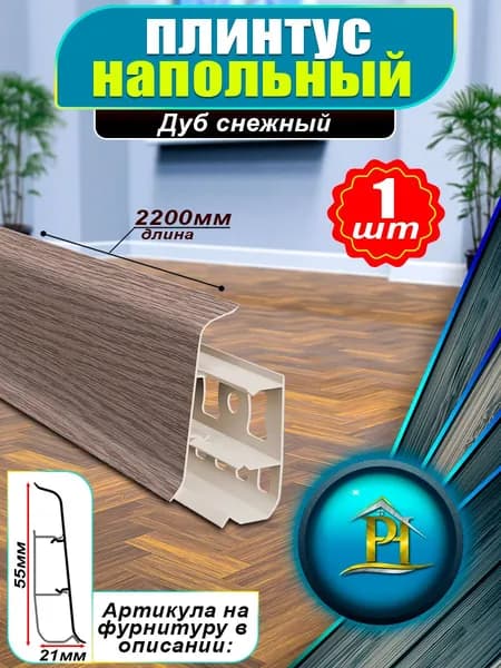 Плинтус напольный Деконика - DECONIKA 55мм - 215 Дуб снежный - 1шт