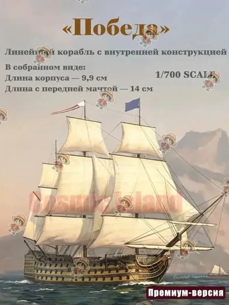 Эксклюзивный набор для сборки HMS Victory в масштабе 1:700 с внутренней конструкцией, деревянной палубой и фототравлением, полностью собранный