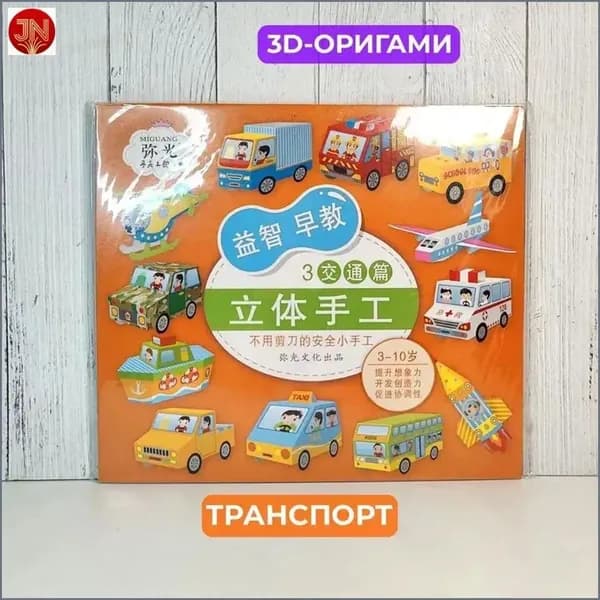 3D оригами набор для создания фигурок транспорта, 12 видов, развивающий