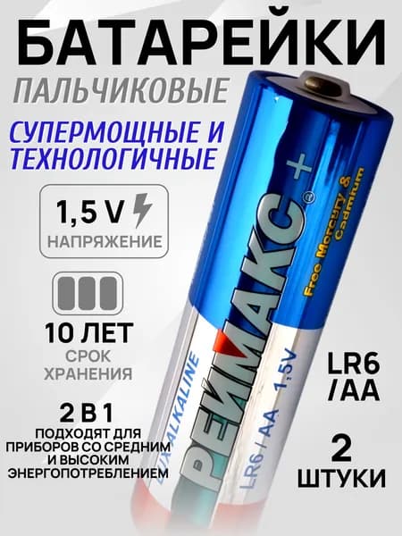 Батарейки пальчиковые АА - 2 шт. РЕЙМАКС LUX Alkaline LR 6 ( цена за набор 2 бат. ) Реймакс AA щелочная, алкалиновая