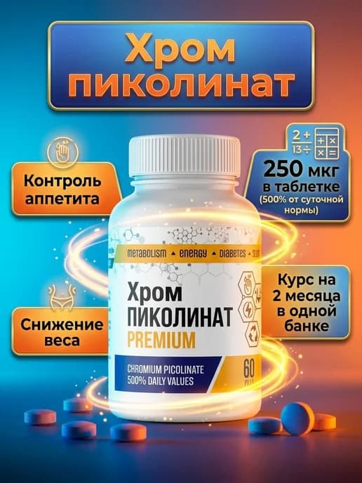 Пиколинат хрома для похудения и снижения аппетита, 60 таб