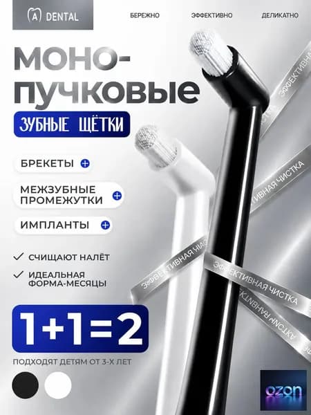Монопучковая зубная щетка / монопучковая зубная щетка детская