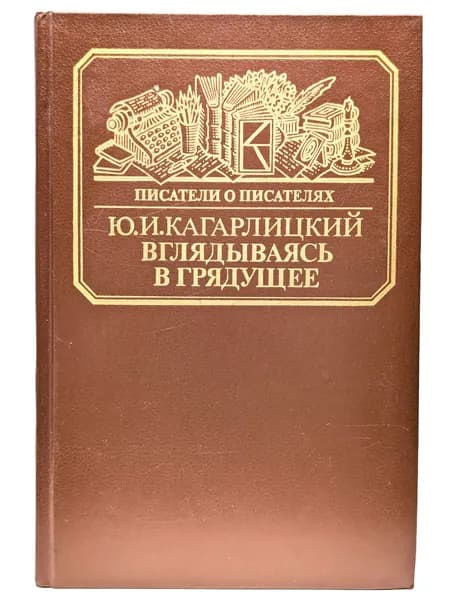 Вглядываясь в грядущее | Кагарлицкий Юлий Иосифович