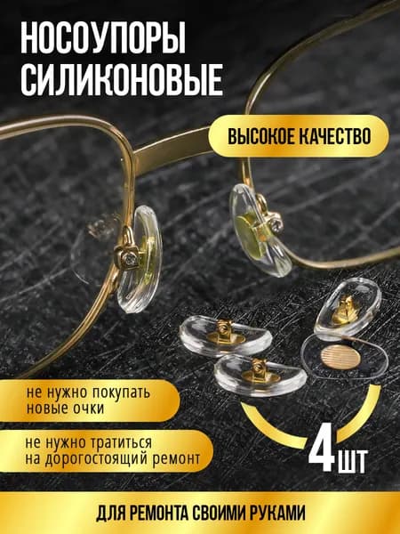 Носоупор силиконовый прозрачный под винт