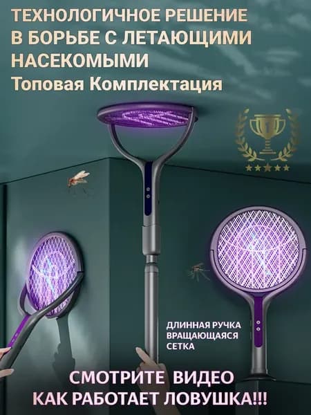 Электрическая мухобойка. Уничтожитель комаров, мух, мошки. С