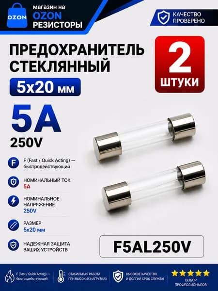 5А Предохранитель стекло 5х20мм 250V (вставка плавкая) 2 шт.