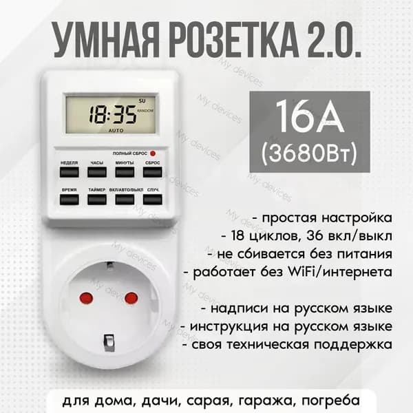 Таймер - розетка, электронный. 18 циклов. Русификация. Цифровой контроллер для лампы, фитолампы, радиаторов, котлов